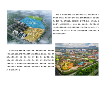 01封面、照片、簡介-揚(yáng)州華僑城建設(shè)項(xiàng)目（文化旅游綜合建設(shè)工程）_2(1).png